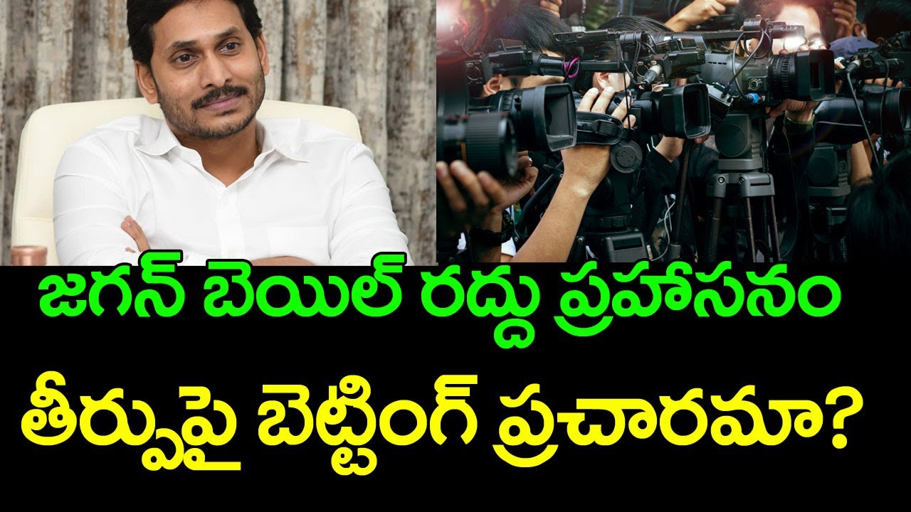 YS Jagan Bail Cancellation Episodes Ramnath Media YouTube