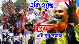 ১লা জানুয়ারীর পিকনিকে কি সর্বনাশ করেছে ছেলে মেয়েরা। মাওলানা রেজাউল করিম. Thirty First Naghit 2022