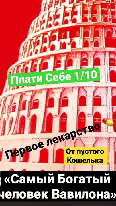 #РюриК#RC #Самый богатый человек Вавилона#Лекарство от пустого кошелька ...