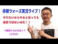 将棋ウォーズ実況ライブ！やりたいからやると言っても過言ではないのだ！