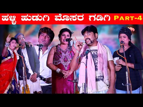 ಹಳ್ಳಿ ಹುಡುಗಿ ಮೊಸರ ಗಡಿಗಿ - Halli Hudugi Mosara Gadigi | Part 4 | Uttar Karnataka Comedy Natak