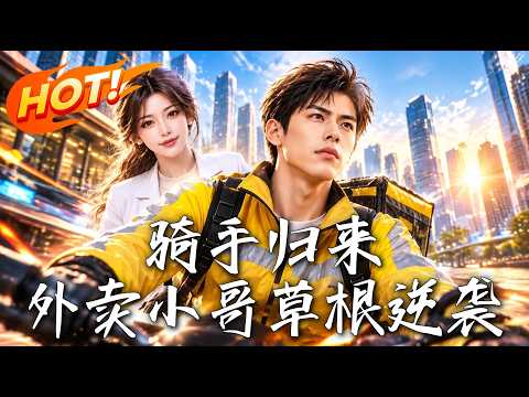 🔥未婚妻出轨还设局害他，苏晨重生后果断退婚追回彩礼，靠逆转系统一路揭穿阴谋，反手把仇人逼入绝境！《骑手归来：外卖小哥草根逆袭》#盛世短剧#短剧#AI短剧#逆袭#漫剧#玄幻#修仙#搞笑#甜宠