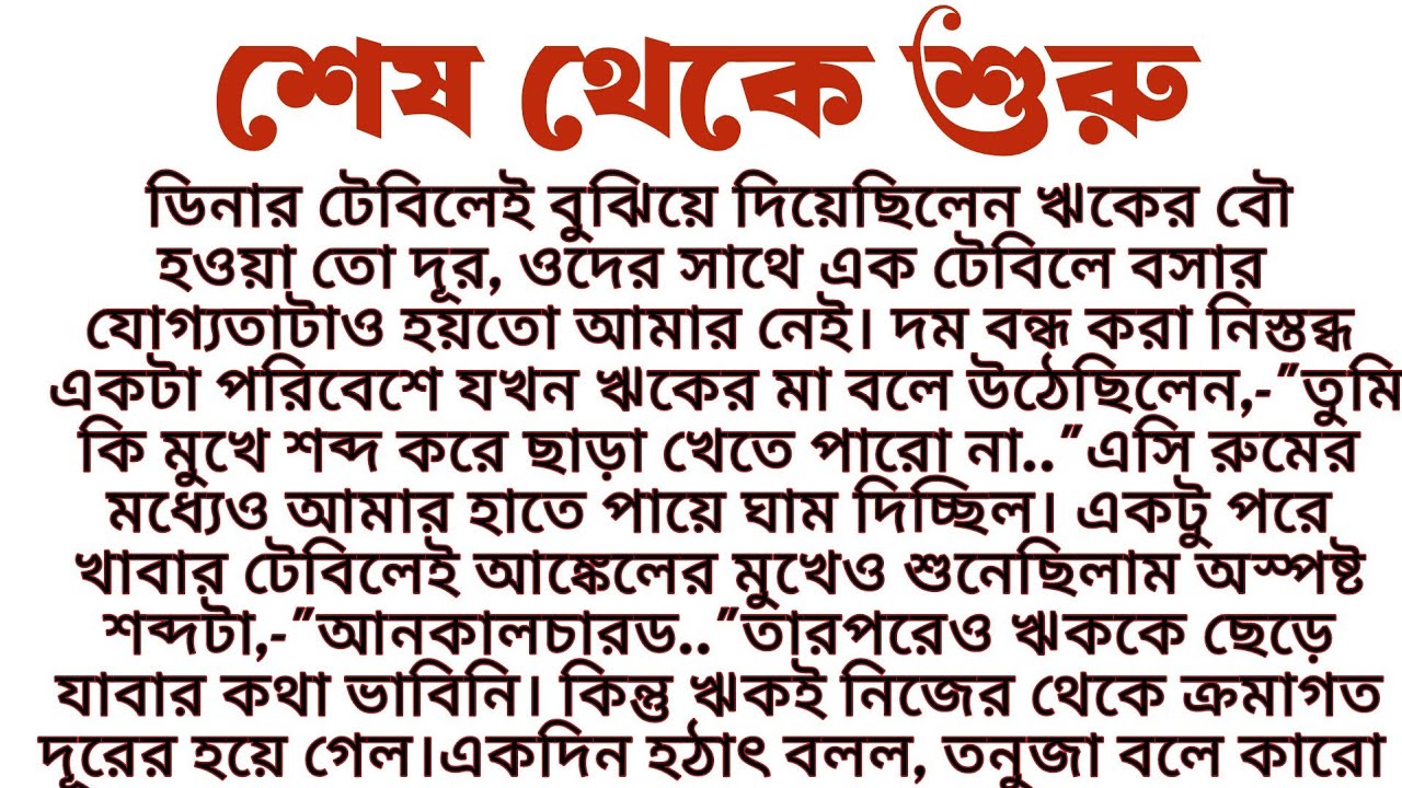 #শেষ_থেকে_শুরু॥ “যেখানে রাত্রি শেষ হয়, সেখান থেকেই শুরু হয় সূর্য” Audio short story.....