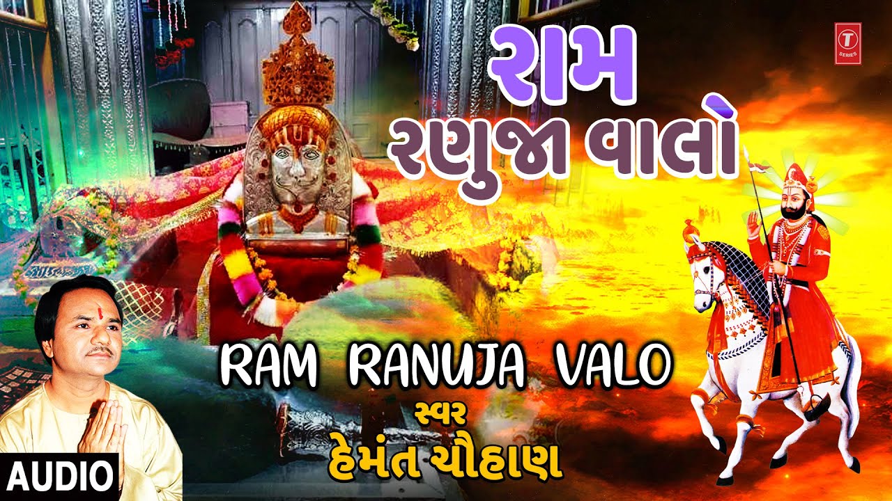 Ram Ranuja Valo  Hemant Chauhan  Gujarati Devotional Song  Full Audio