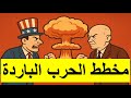 اقوى شرح للحرب الباردة كاملة باختصار في اقل من 20 دقيقة بكالوريا 2026