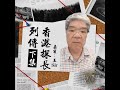 【怪壇異點靈】香港探長列傳（下）