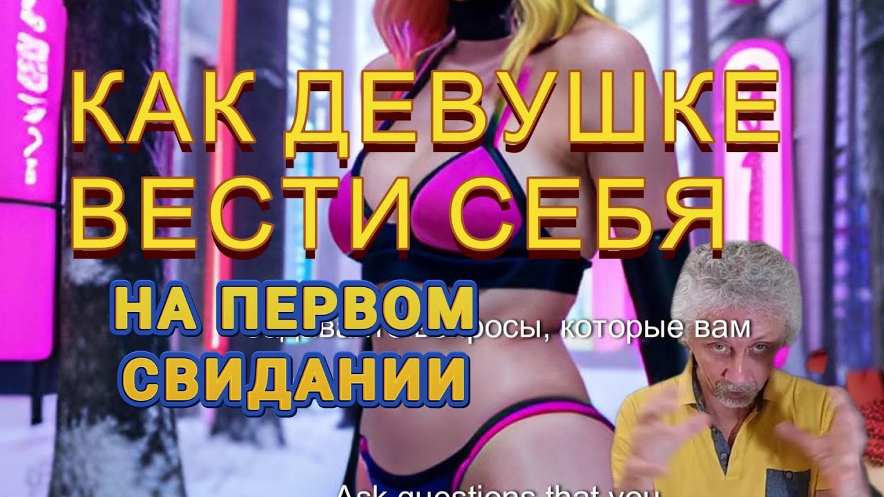 КАК девушке вести себя на первом свидании