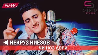 Некруз Ниёзов - Чи ноз дори (2019) | Nekruz Niyozov - Chi noz dori (2019)