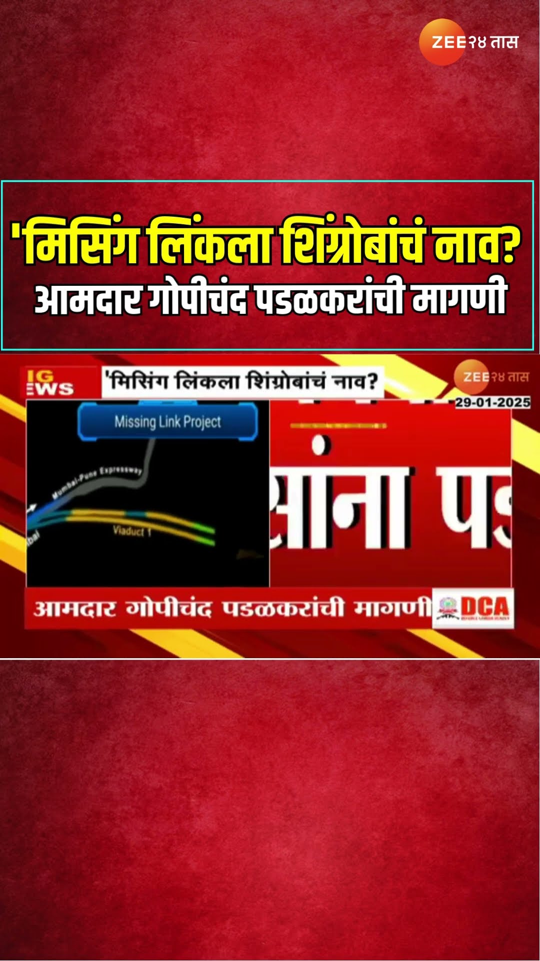 Gopichand Padalkar | 'मिसिंग लिंकला शिंग्रोबांचं नाव? भाजपचे आमदार गोपीचंद पडळकरांची मागणी