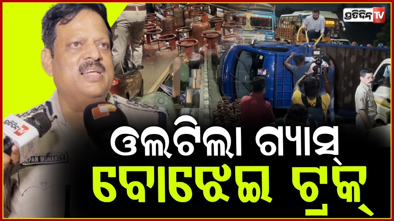 ଫାୟାର ଷ୍ଟେସନ ଓଭର ବ୍ରିଜ୍‌ ଉପରେ, ଓଲଟିଲା ଗ୍ୟାସ୍ ବୋଝେଇ ଟ୍ରକ୍ ! Gas Cylinder laden Truck Overturns  ,Bbsr