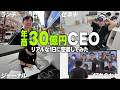 【社長密着】わずか5年で年商30億円CEOの超リアルな1日に密着!西野誠の全行動を初公開