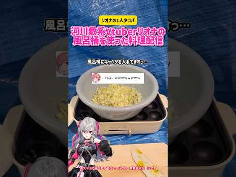 響咲リオナ 河川敷系Vtuberリオナの風呂桶を使った料理配信 #切り抜き #ホロライブ #vtuber #スマホ #料理 #たこ焼き #さくらみこ #かわいい #hololive #爆笑 #雑談