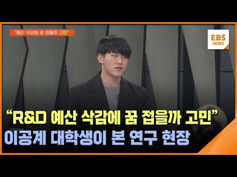 &amp;quot;R&amp;<strong>amp</strong>;D 예산 삭감에 꿈 접을까 고민&amp;quot;…이공계 대학생이 본 연구 현장 / EBS뉴스 2023. 11. <strong>02</strong>