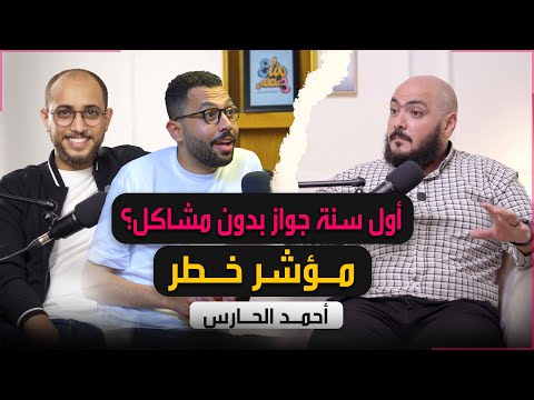 مشاكل أول سنة زواج وأستكشاف الطرف الأخر وأسباب الطلاق بودكاست متاع 6 أ أحمد الحارس