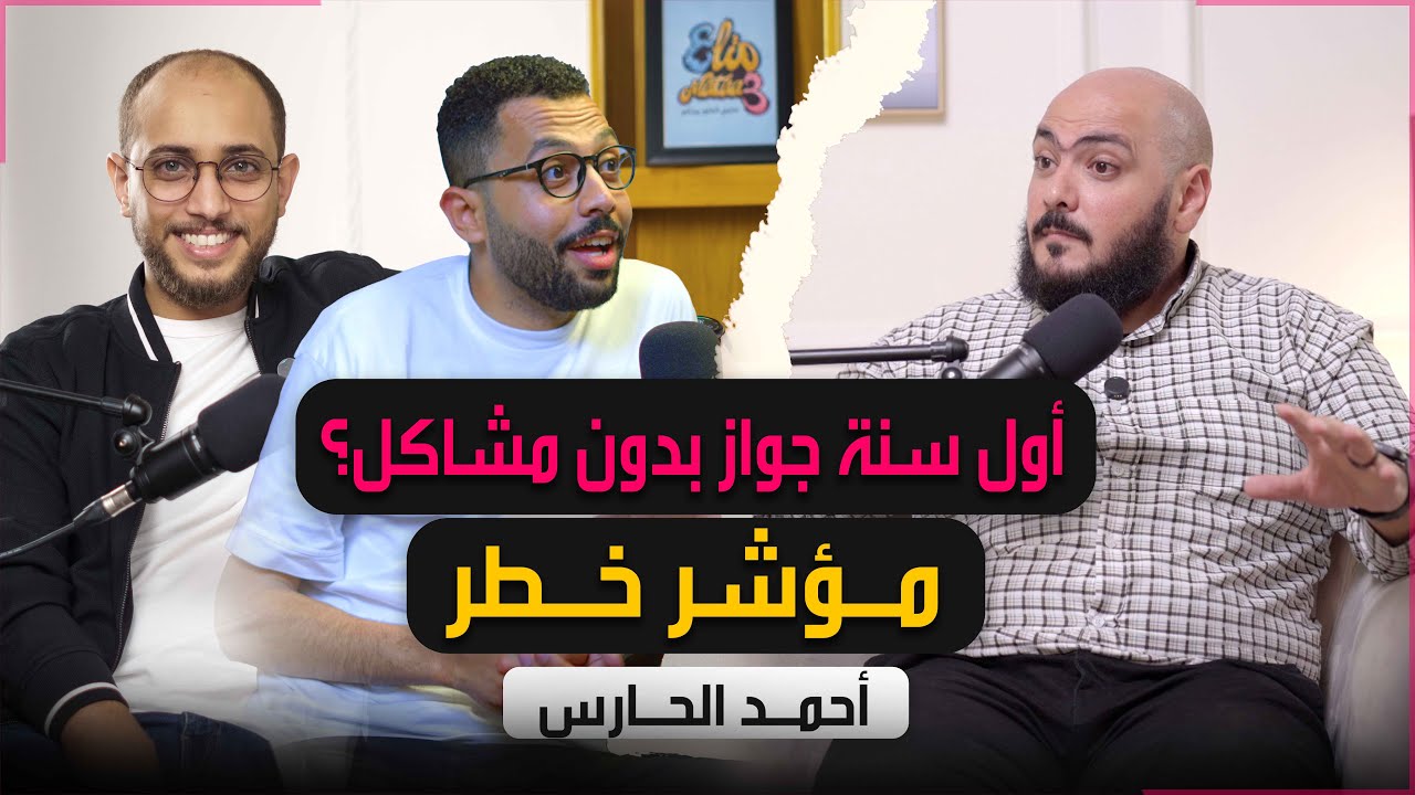 مشاكل أول سنة زواج وأستكشاف الطرف الأخر وأسباب الطلاق | بودكاست متاع 6 | أ- أحمد الحارس