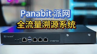 Panabit派网NTM 全流量溯源分析系统