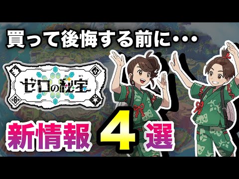 【ゼロの秘宝】知らないとヤバい！DLC新情報4選！配信日に備えよう！【ポケモンSV】#碧の仮面 #藍の円盤 #DLC