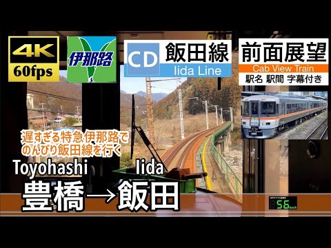 【4K60fps Cab view Japanese train】  Toyohashi ~ Iida. Limited Express. Iida Line