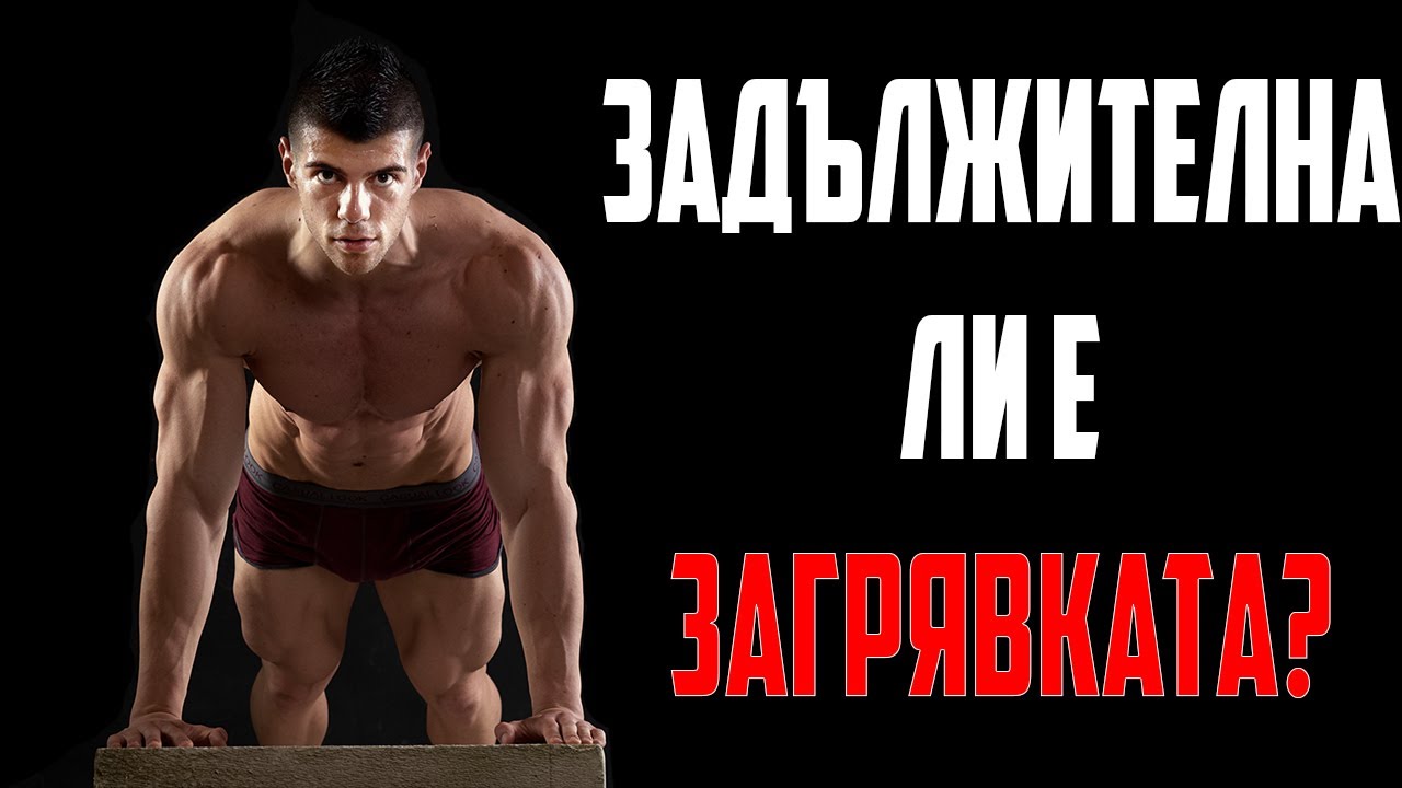 Загряване преди тренировка - КАК? | ft. Станислав Чакъров