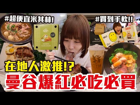 【到底紅什麼#6】吃爆曼谷2025最新百貨！和牛船麵、最新泰奶、爆紅甜點，米其林美食吃到飽還能買到爽！？