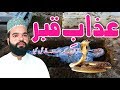 Azab E Qabar Quran Ke Sadqy Tal Gaya Shabbir Qamar Bukhari Azmat E Quran Emotional Bayan 2019 Azab E Qabar Quran Ke Sadqy Tal Gaya Shabbir Qamar Bukhari Azmat E Quran Emotional Bayan 2019