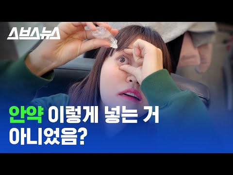 안약 넣을 때 쓴맛 나는 사람? 그거 잘못 넣은 거임;; /스브스뉴스