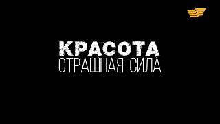 «Бюро расследований». Красота -страшная сила