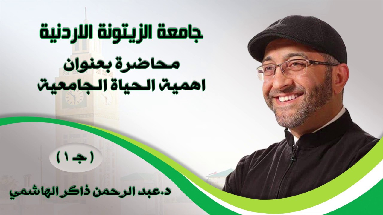 محاضرة بعنوان اهمية الحياة الجامعية :: ج ١ :: د.عبد الرحمن ذاكر الهاشمي::