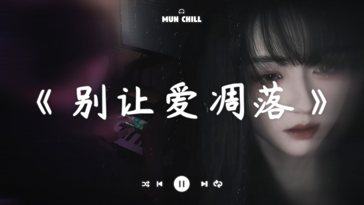 别让爱凋落『My love 请别让爱凋落 别叫醒我的梦 能不能继续纠缠我』🎧 五月熱門歌曲最火🔥2025流行歌曲