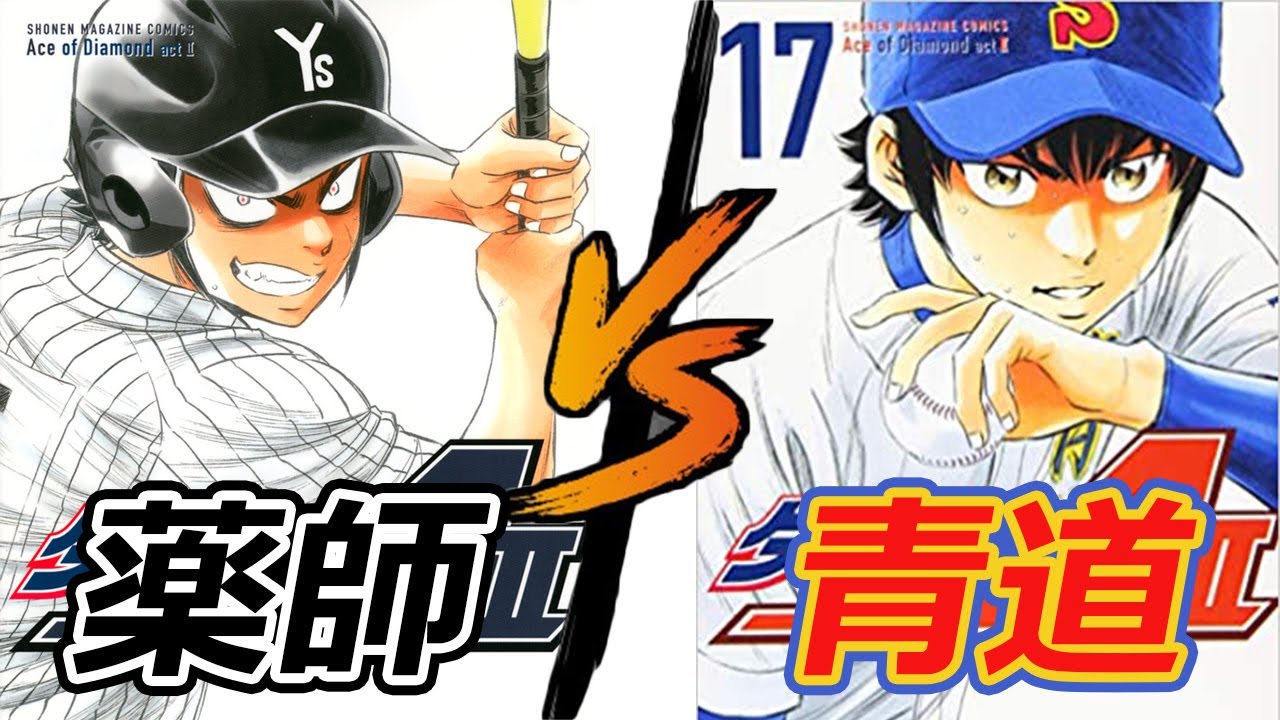 パワプロ2020】薬師高校 VS 青道高校 【ダイヤのA Act2】 - YouTube