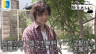 SHOWROOM 前田裕二社長：トップの勝負めし【Newsモーニングサテライト】