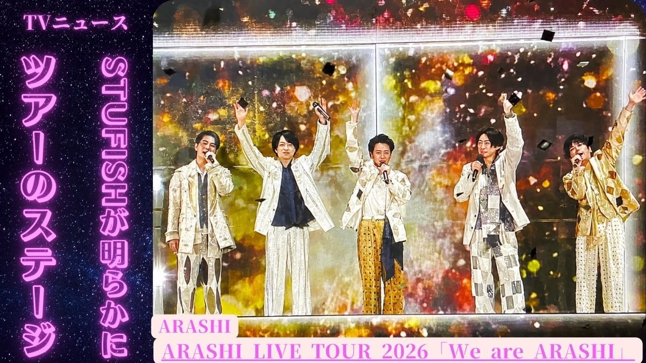 嵐 最後のステージに隠された秘密 😭🎤✨ STUFISHが明かしたARASHI感動の舞台設計とは?