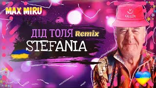ДІД ТОЛЯ - СТЕФАНІЯ || Kalush Orchestra - Stefania (Eurovision 2022) || REMIX  || MAX MIRU ||