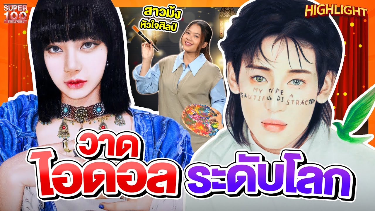 ชนม์ เสกไอดอลด้วยปลายดินสอ #ลิซ่า #แบมแบม ภาพวาดมีชีวิต HIGHLIGHT | SUPER100