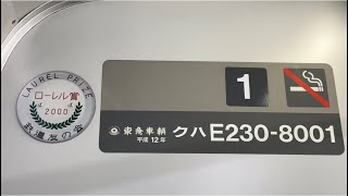 クハE230-8001（E231系1000番台U501編成トップナンバーの先頭車両）には、ローレル賞の証が貼られています（2023.10.15.13:25）