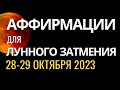 Лунное Затмение 28-29 октября 2023 Аффирмации успеха