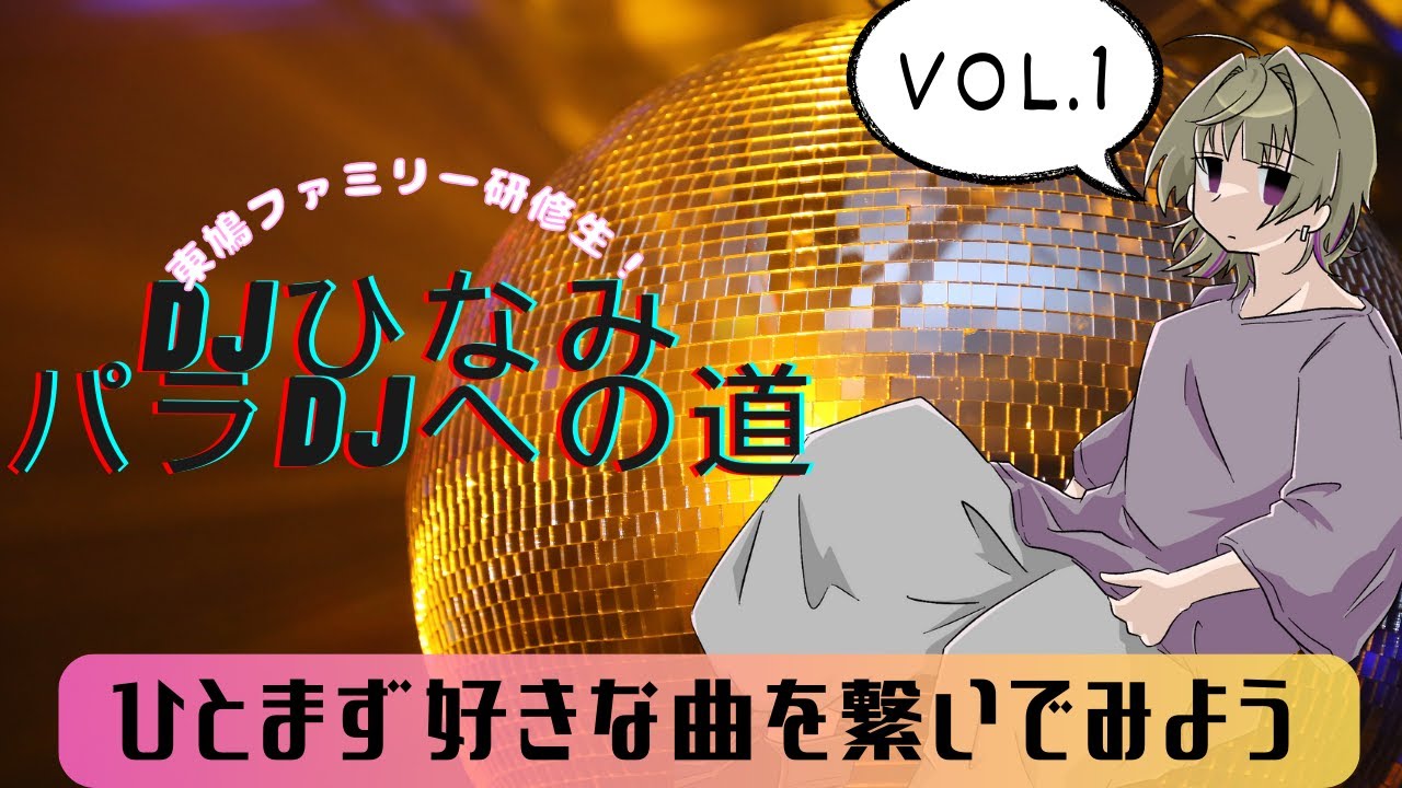 【EUROBEAT DJ】DJひなみ パラDJへの道Vol.1