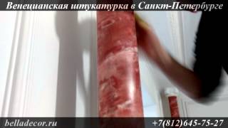 Венецианская штукатурка на колоннах(http://belladecor.ru Венецианская штукатурка использовалась еще в Древнем Риме при отделке стен и потолков. В те..., 2013-12-18T15:17:52.000Z)