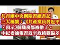 共青团中央删除习总书记三大称号：《共产党员习近平》，预示3个职务都被撸了。中纪委通报习近平政绩观偏差