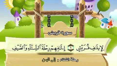 106 جزء عم سورة قريش مصحف المنشاوي المصحف المعلم مع ترديد الاطفال النسخة الاصلية