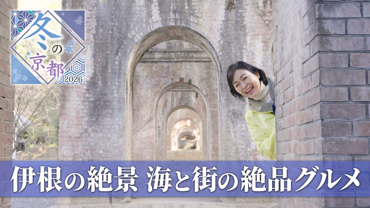 【BS11】「冬の京都2026～財前直見が行く食と歴史の都～」出演：財前直見（2月22日放送見逃し配信）