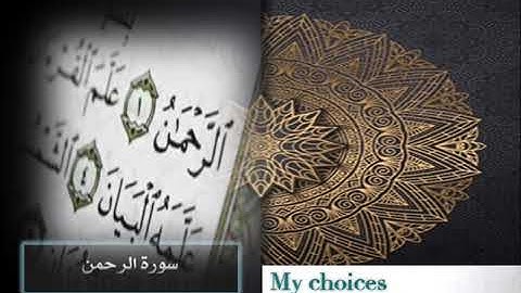 عروس القرآن الكريم سورة الرحمن بصوت رائع جدا.