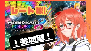 【参加ok!／マリオカート８デラックス】ﾏﾘｶって楽しいじゃん、マリカします※参加方法は概要欄を確認！※