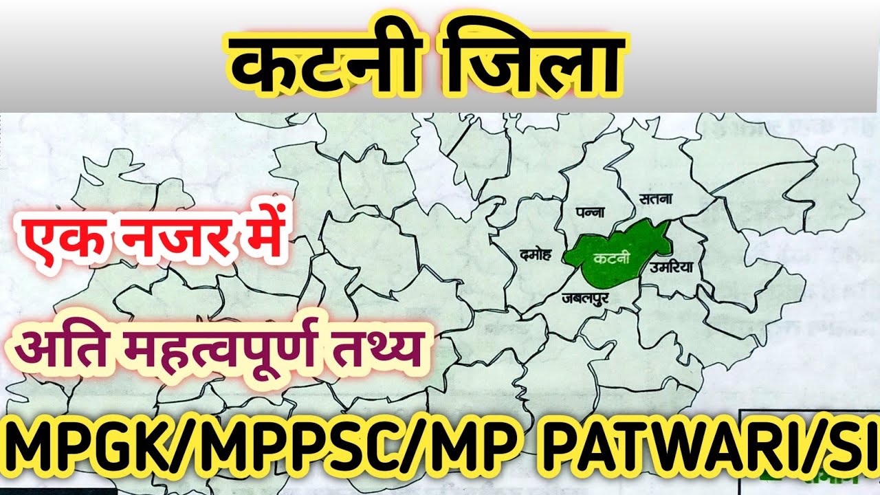 कटनी जिला/ एक नजर में/महत्वपूर्ण तथ्य/ मध्यप्रदेश के जिले/Katni jila/MPGK/MPPSC/MP PATWARI/SI