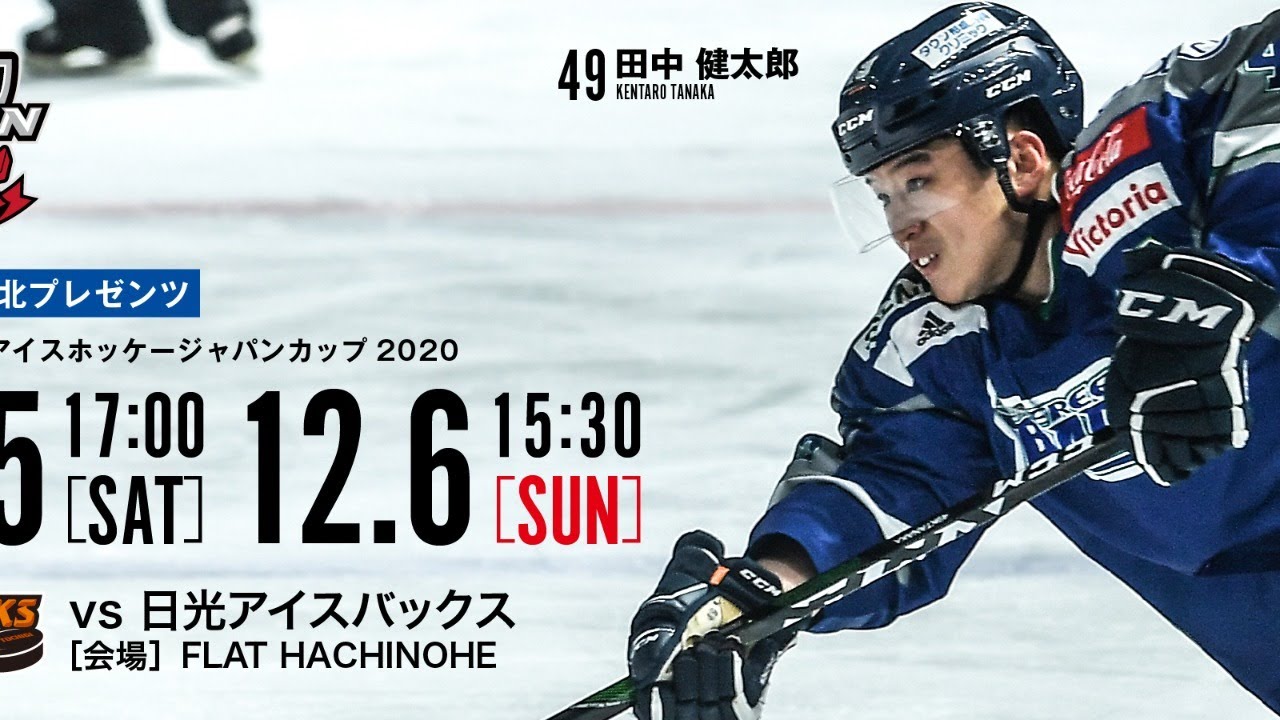 東北フリーブレイズ Vs H C 栃木日光アイスバックス 12月5日 見逃し配信 アジアリーグアイスホッケー 東北フリーブレイズ Vs H C 栃木日光アイスバックス 12月5日 見逃し配信 アジアリーグアイスホッケー