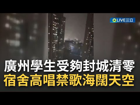 受不了清零！廣州學生宿舍高唱中國禁歌《海闊天空》 各地有人搶劫銀行.有人餓到出門找食物被打..即使自費核酸仍排超長隊伍 中國百姓測核酸已成日常？│【國際大現場】20221116│三立新聞台