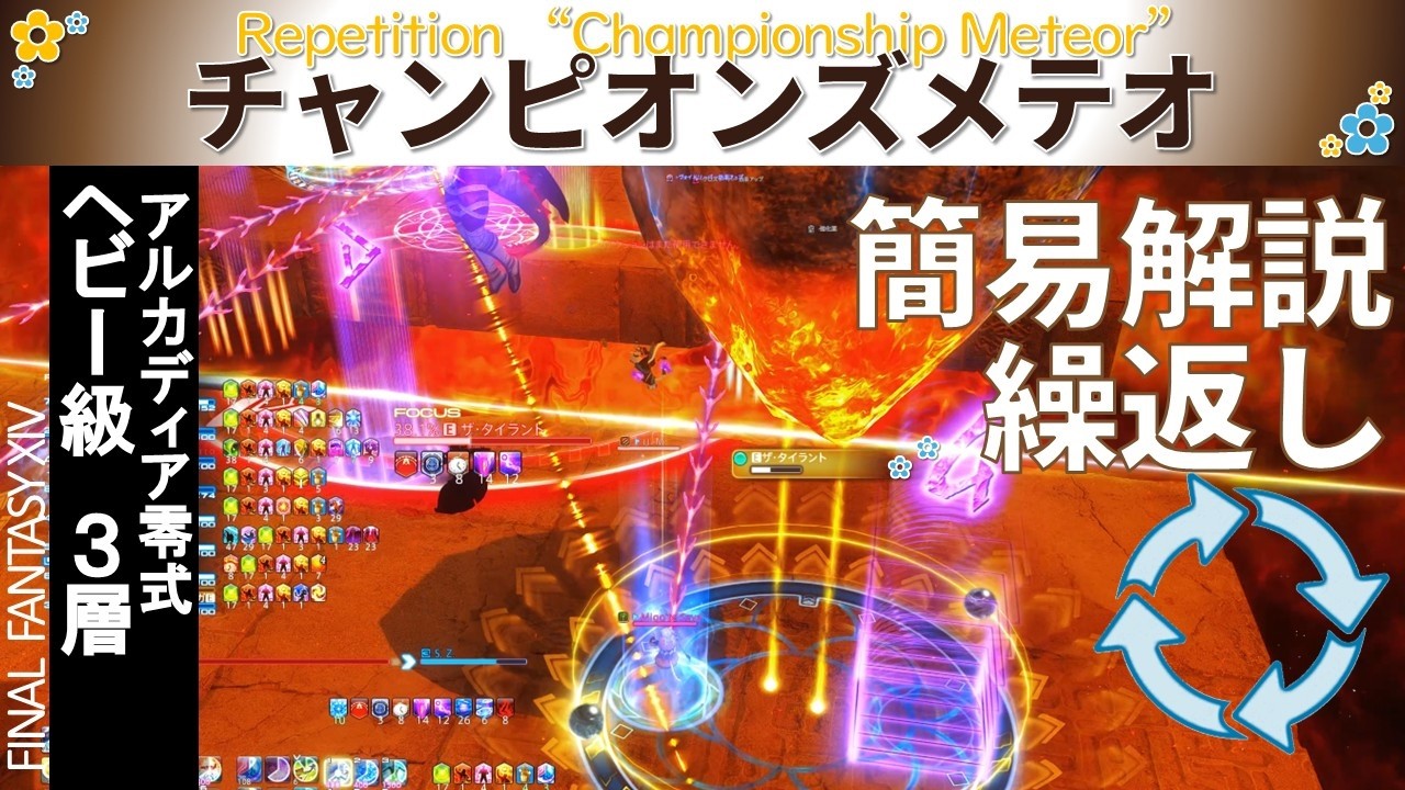 【予習・復習用】　チャンピオンズメテオ　解説　反復練習　|　アルカディア零式ヘビー級３層　ゲーム８（ジジ式位置固定）