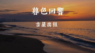 吉星出租《 暮色回响 》一小时版本 「神啊可不可以讓我感受一下，看在我們對彼此都放心不下。」