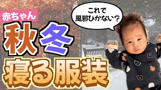 【赤ちゃん服装】秋冬に寝る時の服を実物で紹介！ベビーパジャマの選び方