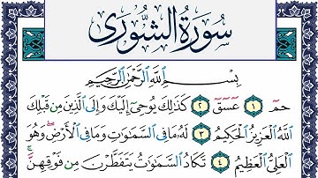 سورة الشورى مكتوبة محمد جبريل Surah Al Shora Mohammd Jpreel برواية حفص عن عاصم